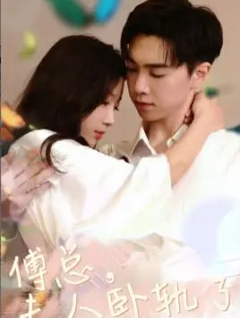 《傅总夫人卧轨了》：一场关于爱与痛的纠葛，现代都市女性情感的真实写照