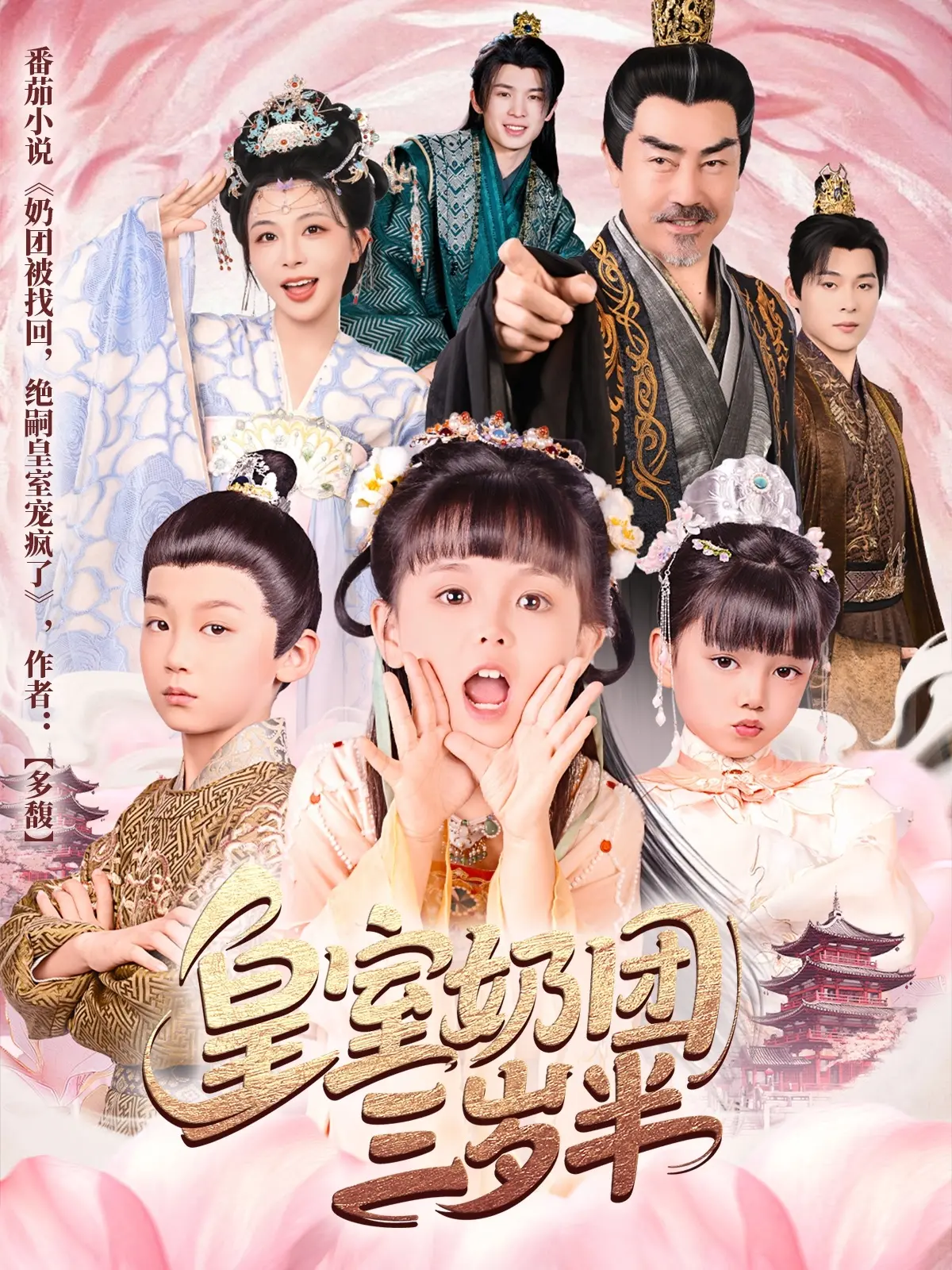 《皇室奶团三岁半》：萌娃闯入宫廷，可爱爆棚的魔法与温情治愈之旅