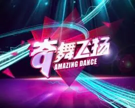《奇舞飞扬2014》：青春的火焰，梦想的绽放，一场活力四射的舞蹈盛宴
