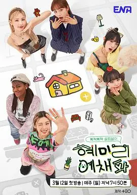 《惠美李艺彩派》：当三位绝色女神化身“职场炼金术士”，她们的“逆袭”之路究竟有多野？