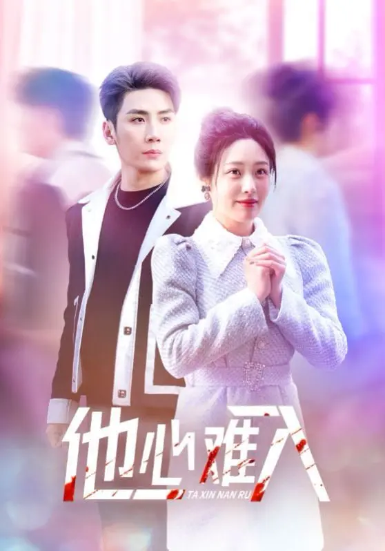 《他心难入》：深度剖析内心壁垒，当爱遇上猜疑，一场关于信任与救赎的艰难旅程！