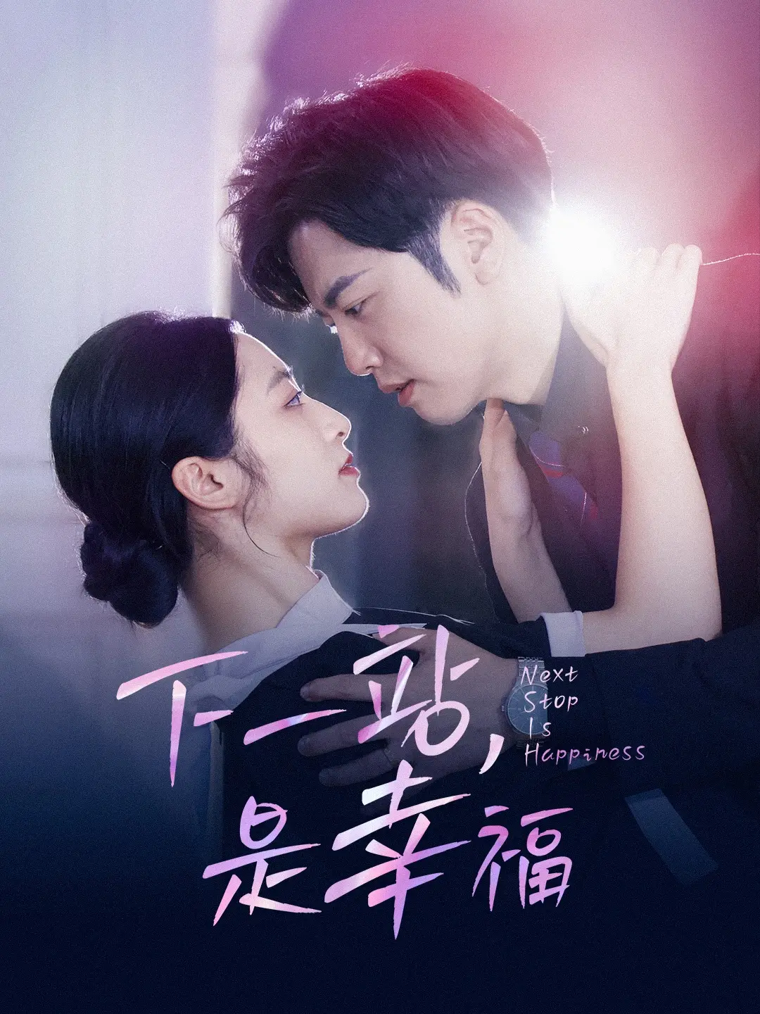 《下一站，是幸福》：都市爱情剧的“续命丸”？高甜撒糖背后，你找到属于自己的“7641分之1”了吗？