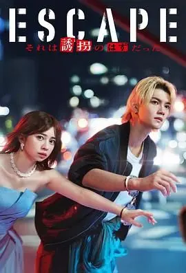 《逃亡 那本该是绑架》：一场精心策划的越狱，还是人性善恶的终极考验？深度解析