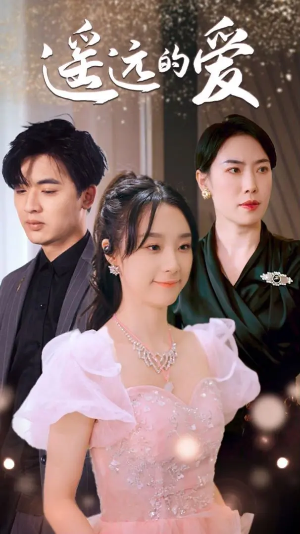 《遥远的爱》：穿越时空的思念，一场关于坚持与守护的深情告白