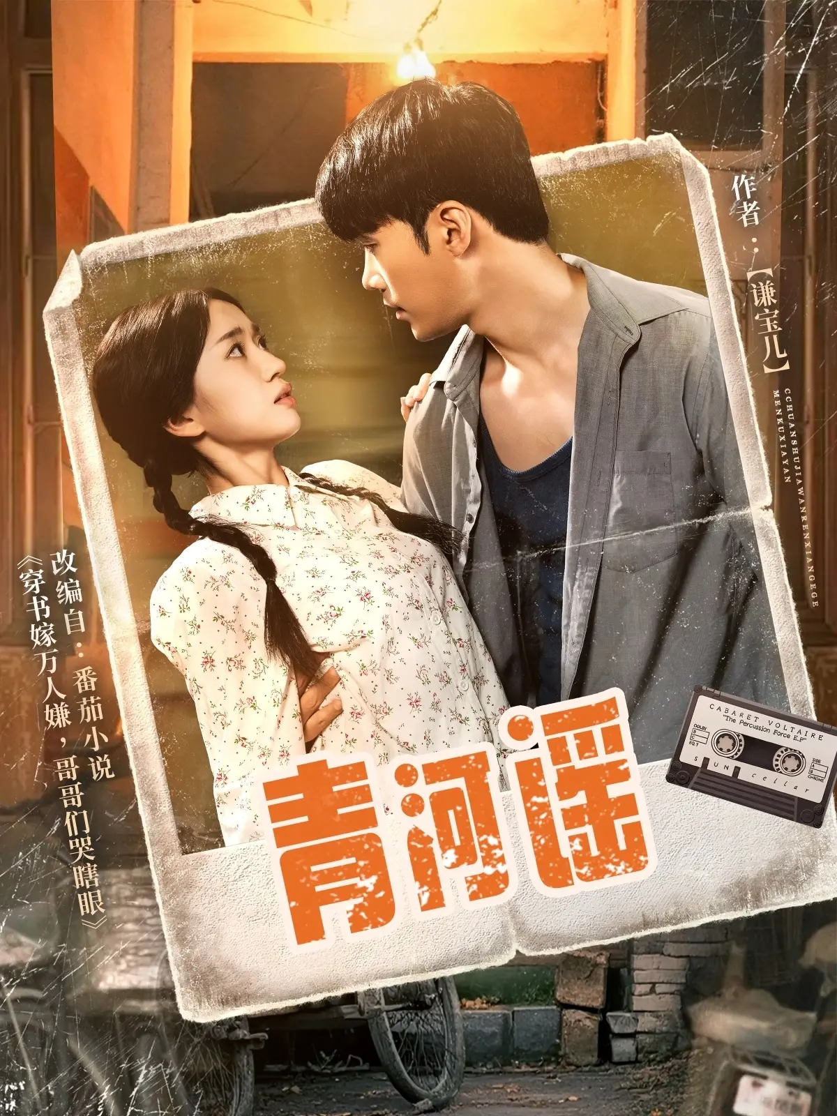 《青河谣》：一曲时代挽歌，诉尽命运无常与爱情的凄美抉择