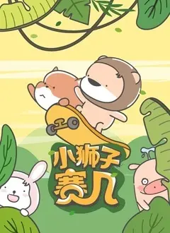 《小狮子赛几 第二季》：萌力觉醒，爱与成长，精彩冒险再升级！