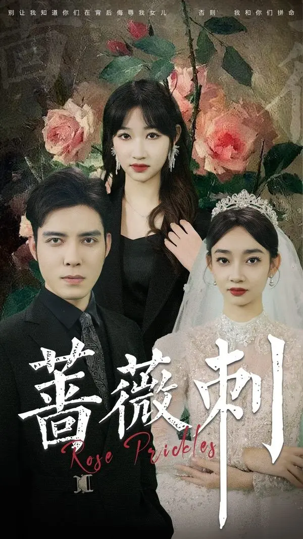 《蔷薇刺》：国产青春疼痛的极致体验，撕心裂肺的爱恨纠葛与命运抗争！