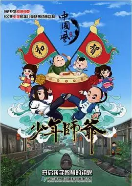 《少年师爷第六部》：青春侦探的智慧冒险与偶像魅力解析