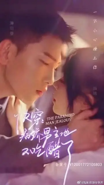 《快穿，病娇男主他又吃醋了》：病娇攻略法则，甜到掉牙又让人心惊的爱情冒险！