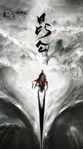 《新昆仑》：荡气回肠的东方神话史诗，解锁爱情奇遇与信仰的力量