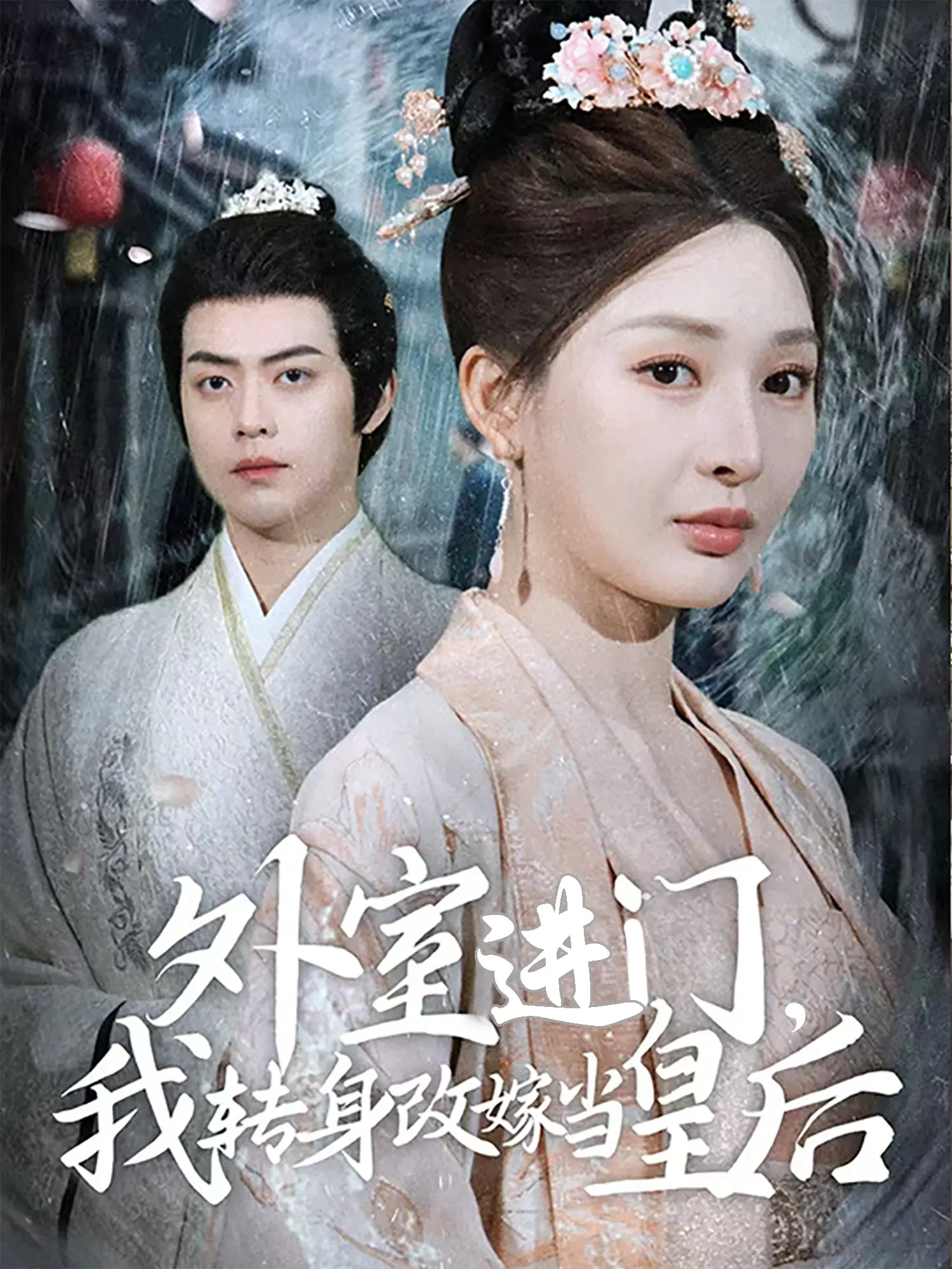 《外室进门，我转身改嫁当皇后》：宅斗宫斗的极致反转，看平凡女子如何逆袭成一代女皇！
