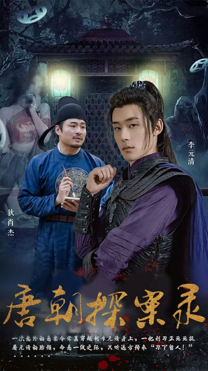 唐朝探案录：迷雾重重，谁是幕后真凶？一场权谋与罪恶的较量