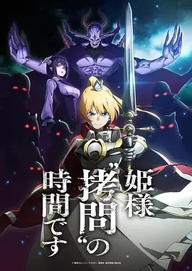 《公主大人，接下来是'拷问'时间》：当腹黑公主遇上腹黑“反派”，一场意想不到的“爱”的较量！