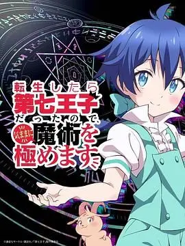 《转生第七王子》：当废柴贵族觉醒逆天魔法，看他如何玩转异世界，掀起一场奇幻风暴！