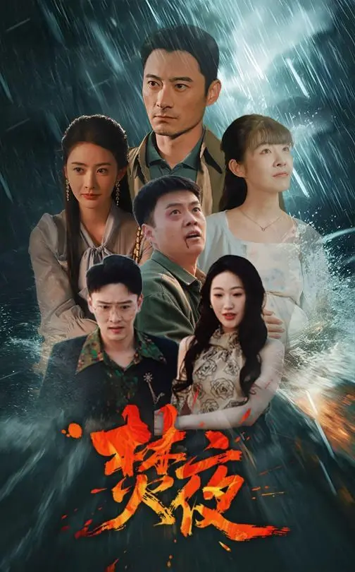 《焚夜》：当黑夜吞噬一切，希望能否挣脱绝望的枷锁？一场关于生存与救赎的极致惊悚猎杀