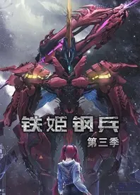 《铁姬钢兵 第三季》：硬核科幻的狂欢，这脑洞简直开到外太空！