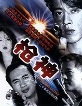 《枪神粤语版》：不止是动作！探寻动作片浪潮中的经典神话与粤语电影的独特魅力