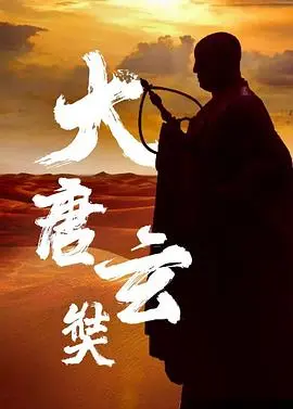 《唐玄奘》：一段穿越时空的史诗，一场信仰与尘世的深刻对话