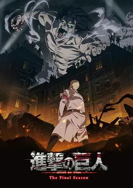 《进击的巨人 最终季》：玛莱篇揭秘，艾伦终极命运与人类存亡的残酷抉择