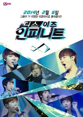 This is INFINITE 海报