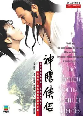 《神雕侠侣1983》：经典武侠的永恒魅力，刘德华陈玉莲铸就的绝代杨过小龙女