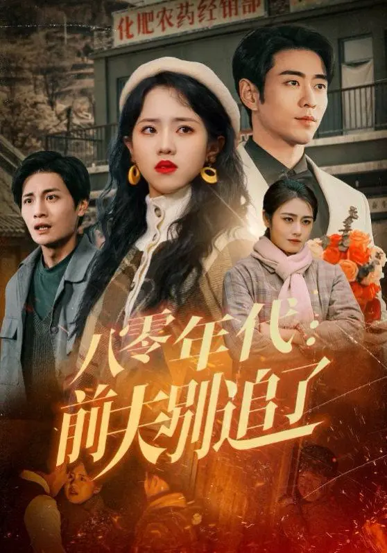 《八零年代前夫别追了》：黑井津小姐的年代纠葛，爱恨情仇的狗血好戏！