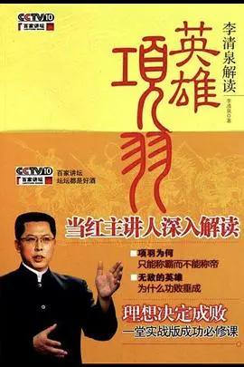 《百家讲坛：英雄项羽》深度解析：一代霸王的悲情史诗与历史回响
