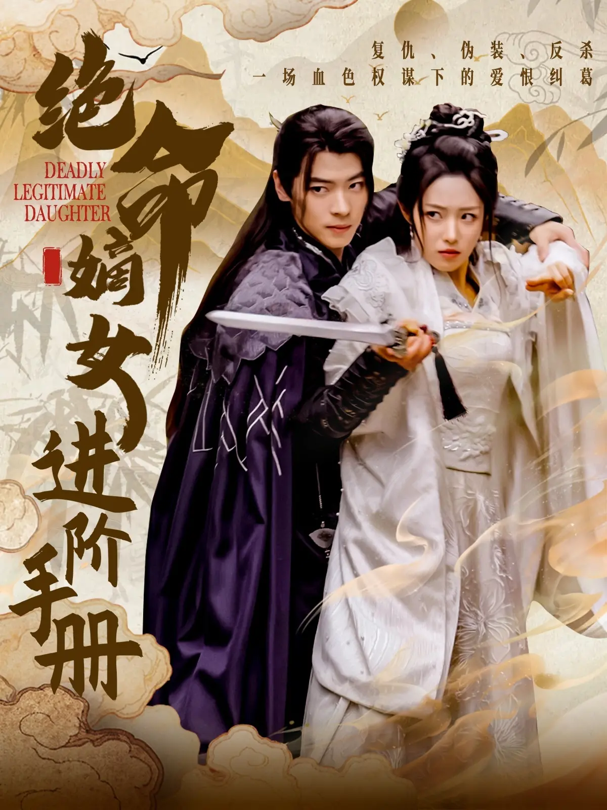 《绝命嫡女进阶手册》：虐恋情深，看完只想说一句：太好哭了！