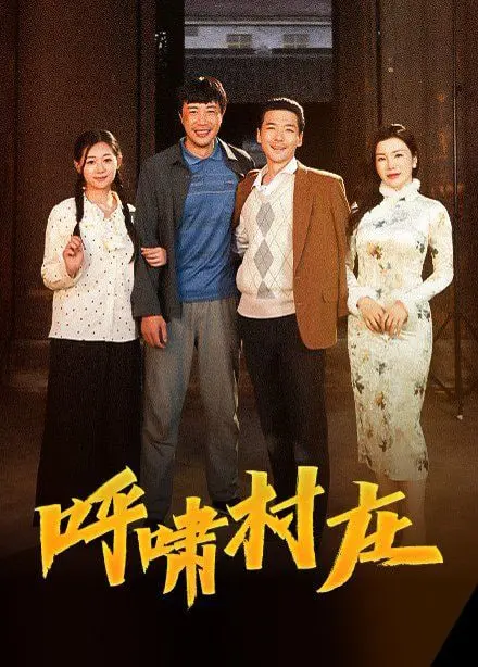 《呼啸村庄》：当古老文化遇上现代迷思，一场关于家园与梦想的深刻回响