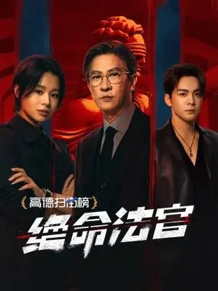 《绝命法官》：一场关于正义、人性与救赎的终极审判，法庭内外皆是人间炼狱