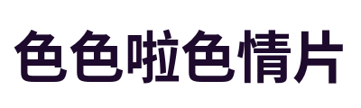 色色啦色情片
